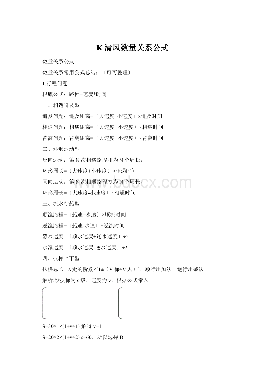 K清风数量关系公式Word文件下载.docx_第1页