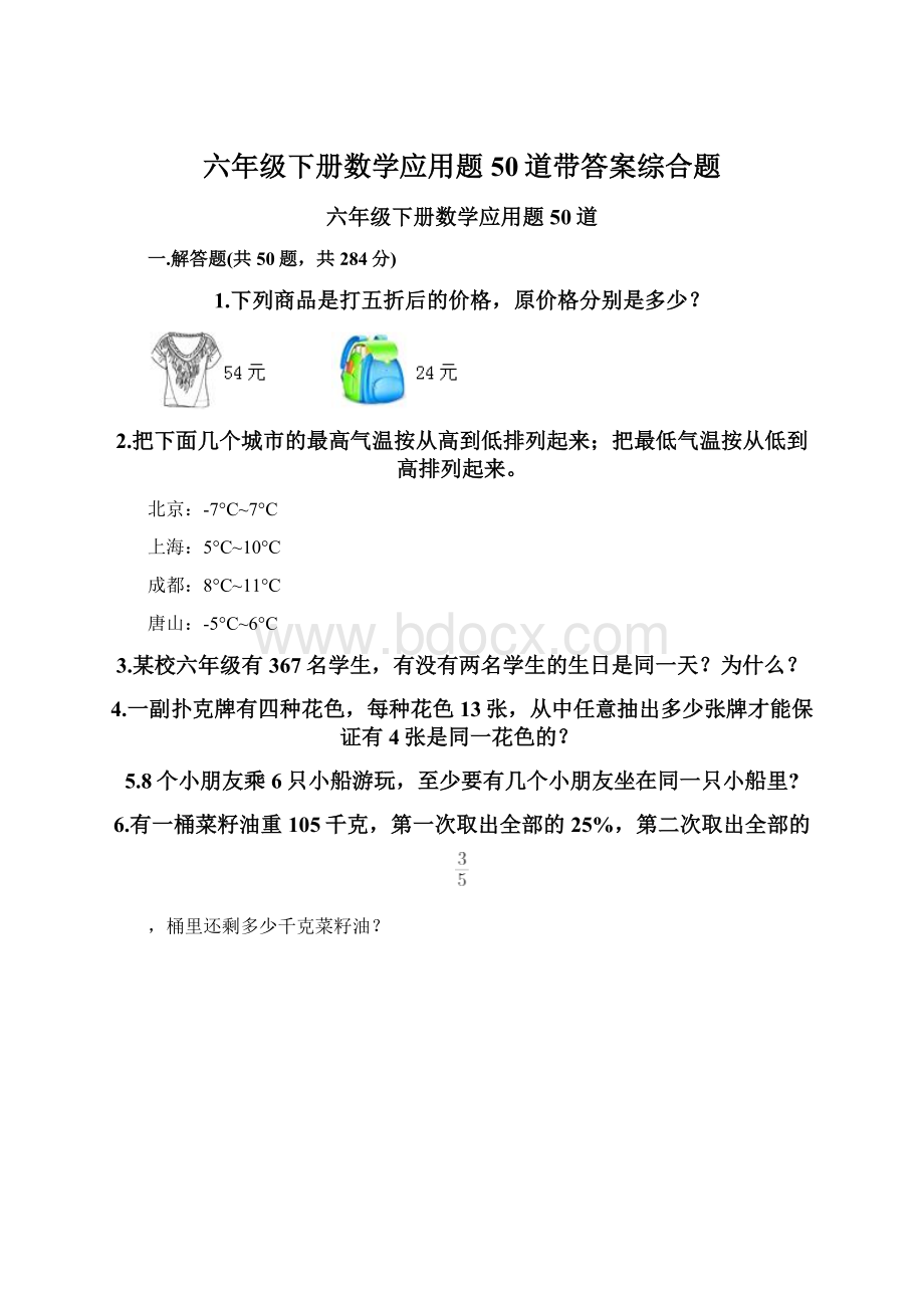 六年级下册数学应用题50道带答案综合题.docx