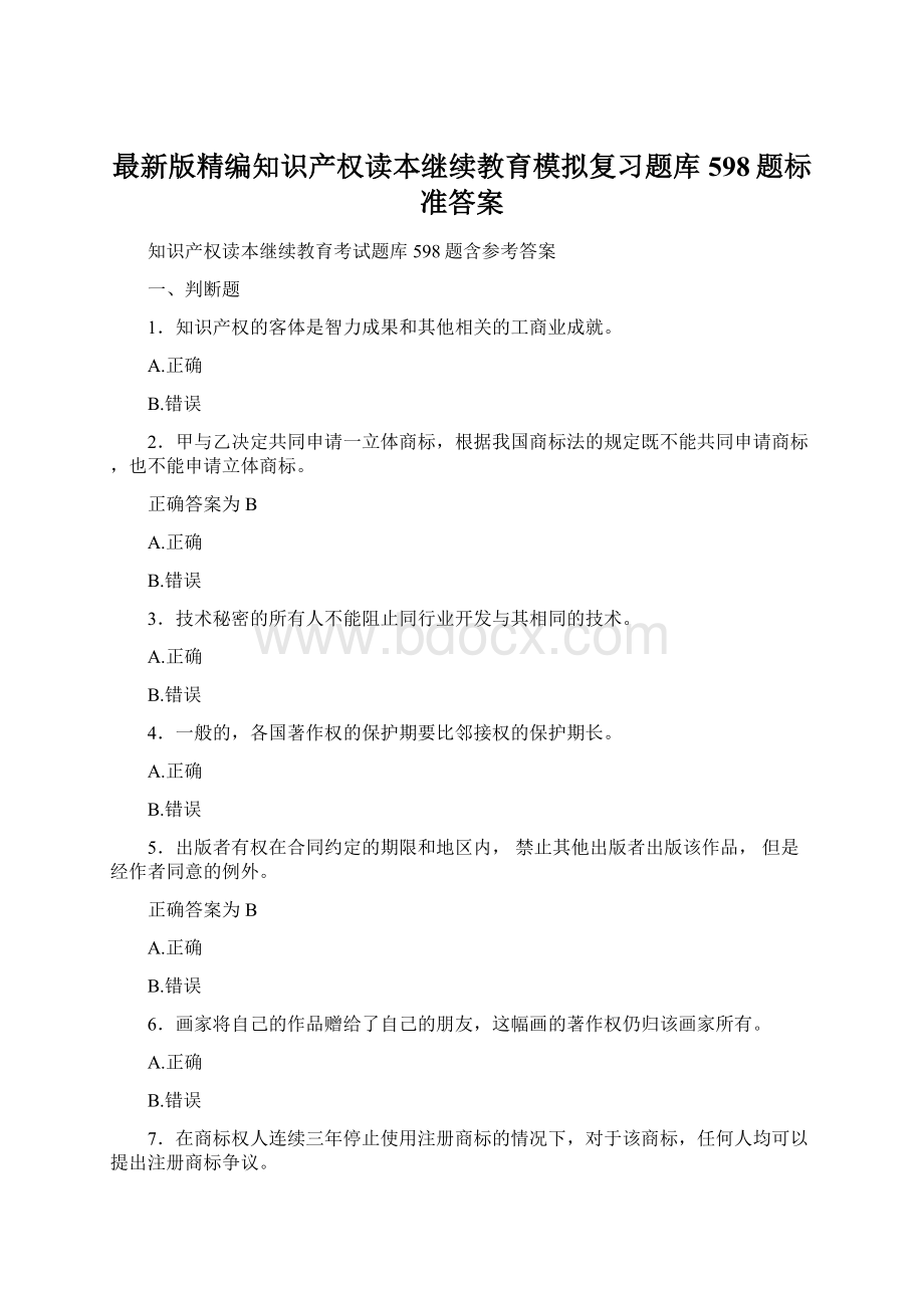 最新版精编知识产权读本继续教育模拟复习题库598题标准答案.docx_第1页