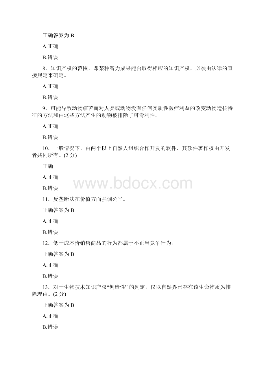 最新版精编知识产权读本继续教育模拟复习题库598题标准答案.docx_第2页