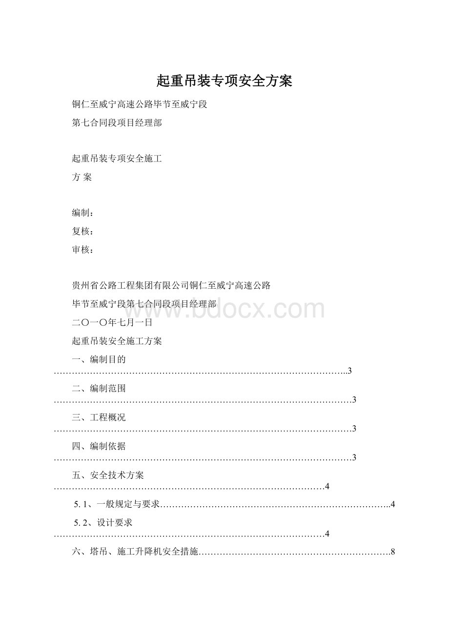 起重吊装专项安全方案Word文档下载推荐.docx