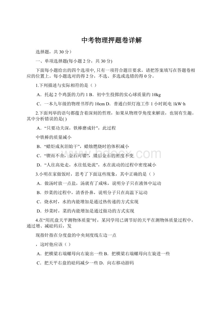 中考物理押题卷详解Word格式文档下载.docx