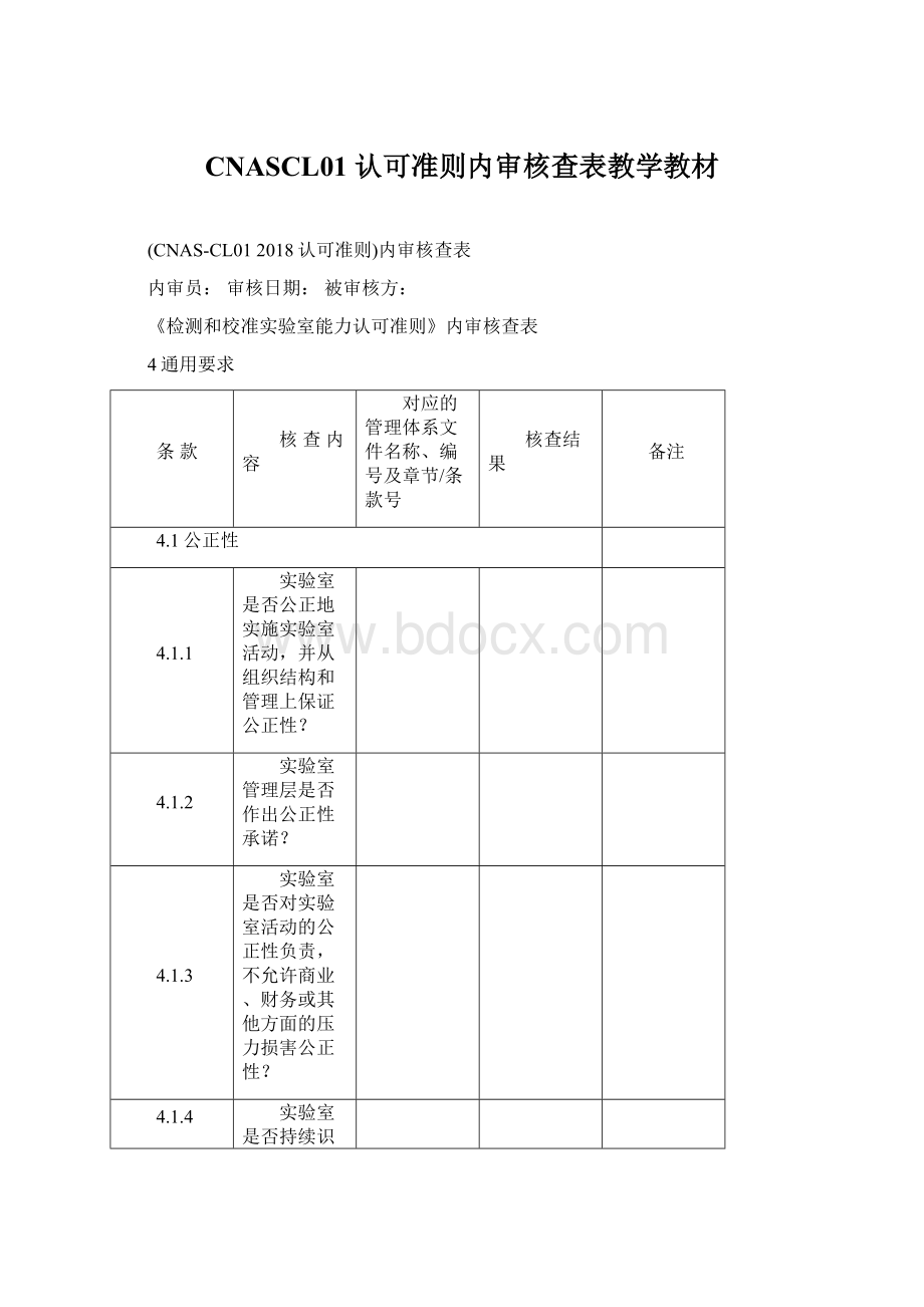 CNASCL01 认可准则内审核查表教学教材.docx_第1页