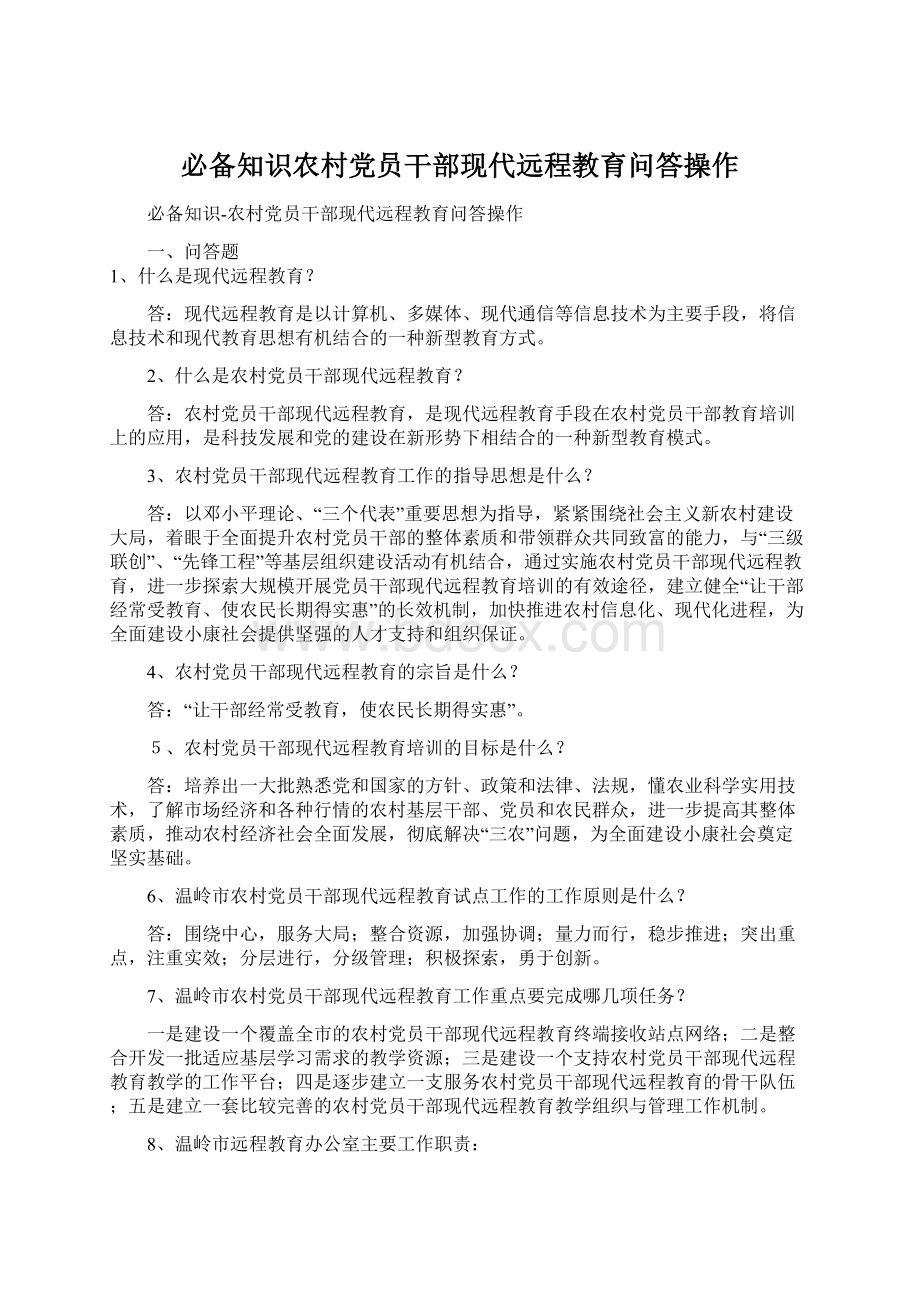 必备知识农村党员干部现代远程教育问答操作Word下载.docx