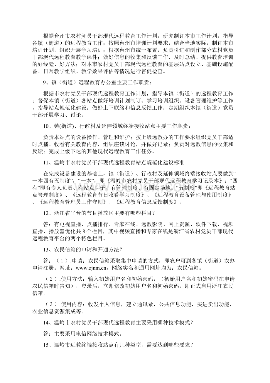 必备知识农村党员干部现代远程教育问答操作.docx_第2页