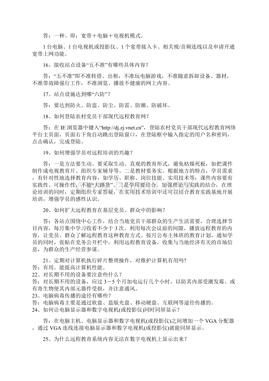 必备知识农村党员干部现代远程教育问答操作.docx_第3页