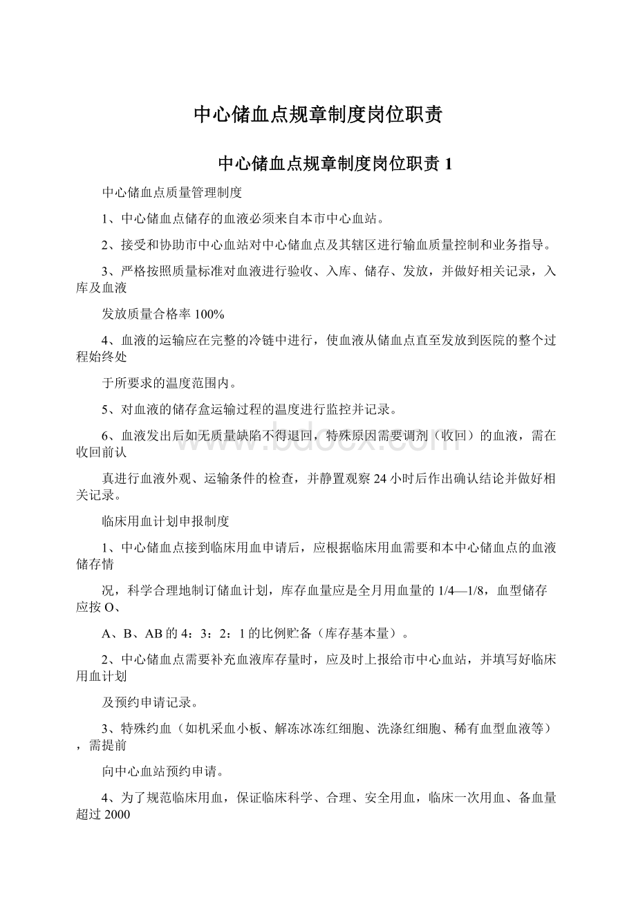 中心储血点规章制度岗位职责.docx_第1页