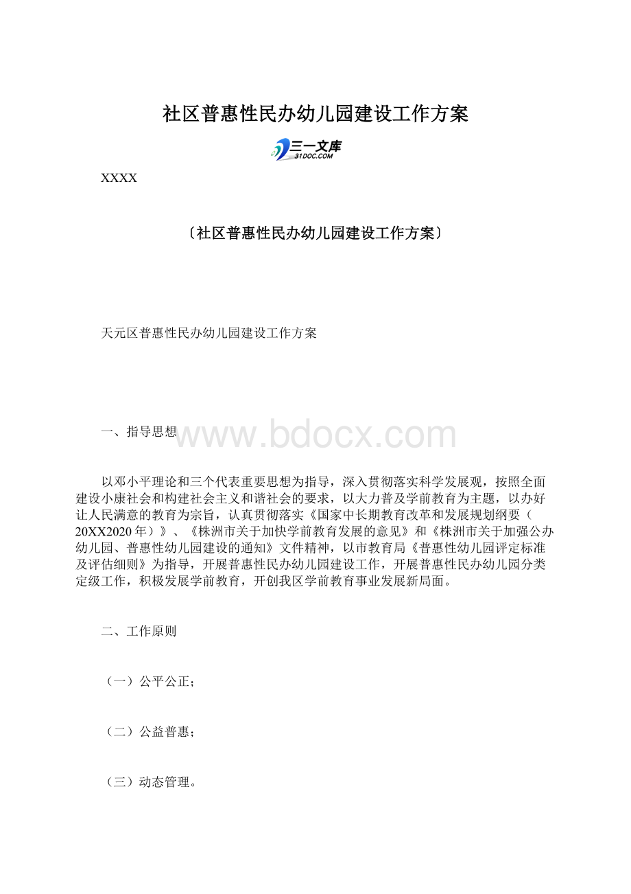 社区普惠性民办幼儿园建设工作方案文档格式.docx