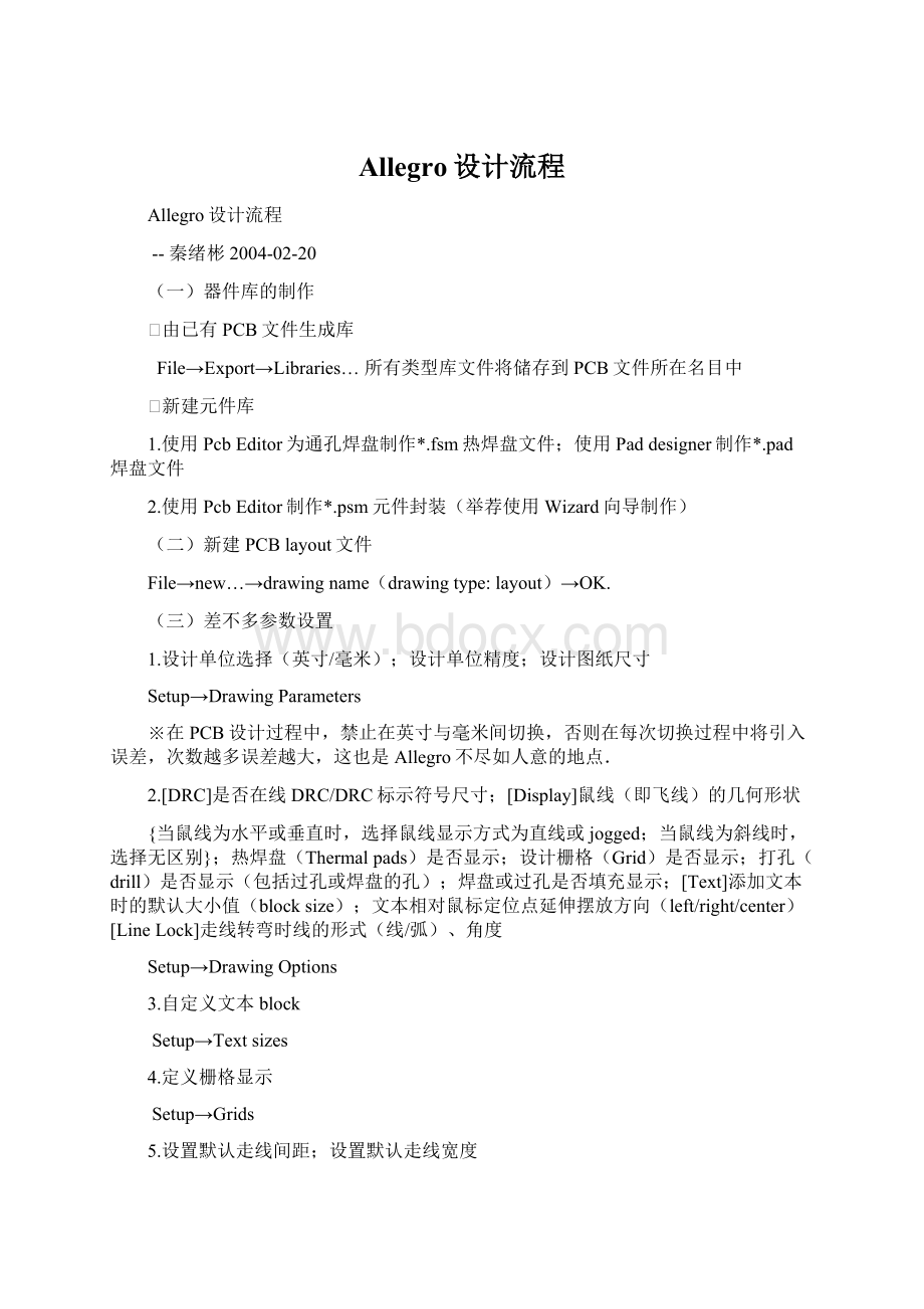 Allegro设计流程Word文档格式.docx_第1页