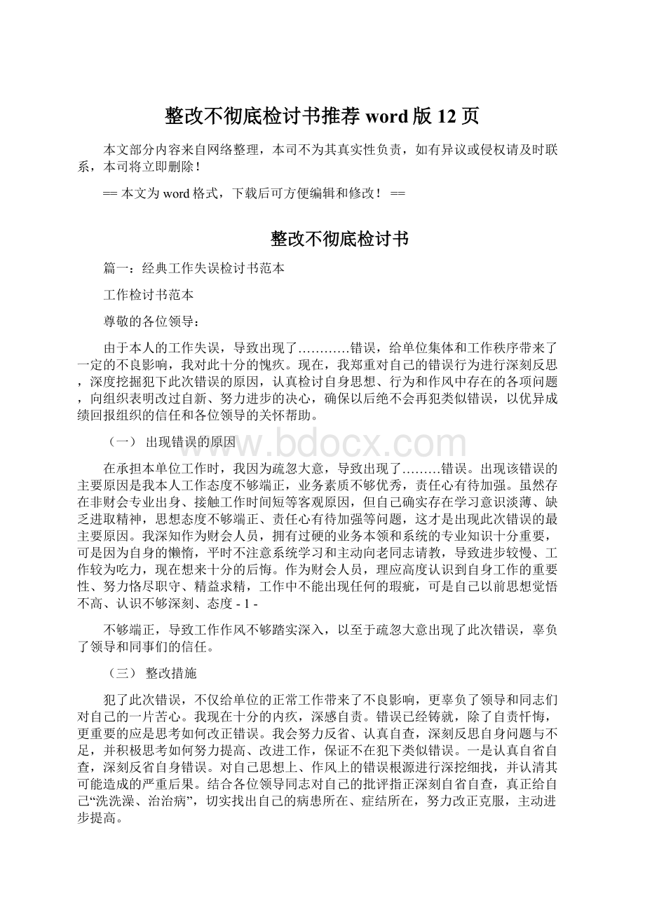 整改不彻底检讨书推荐word版 12页Word文件下载.docx