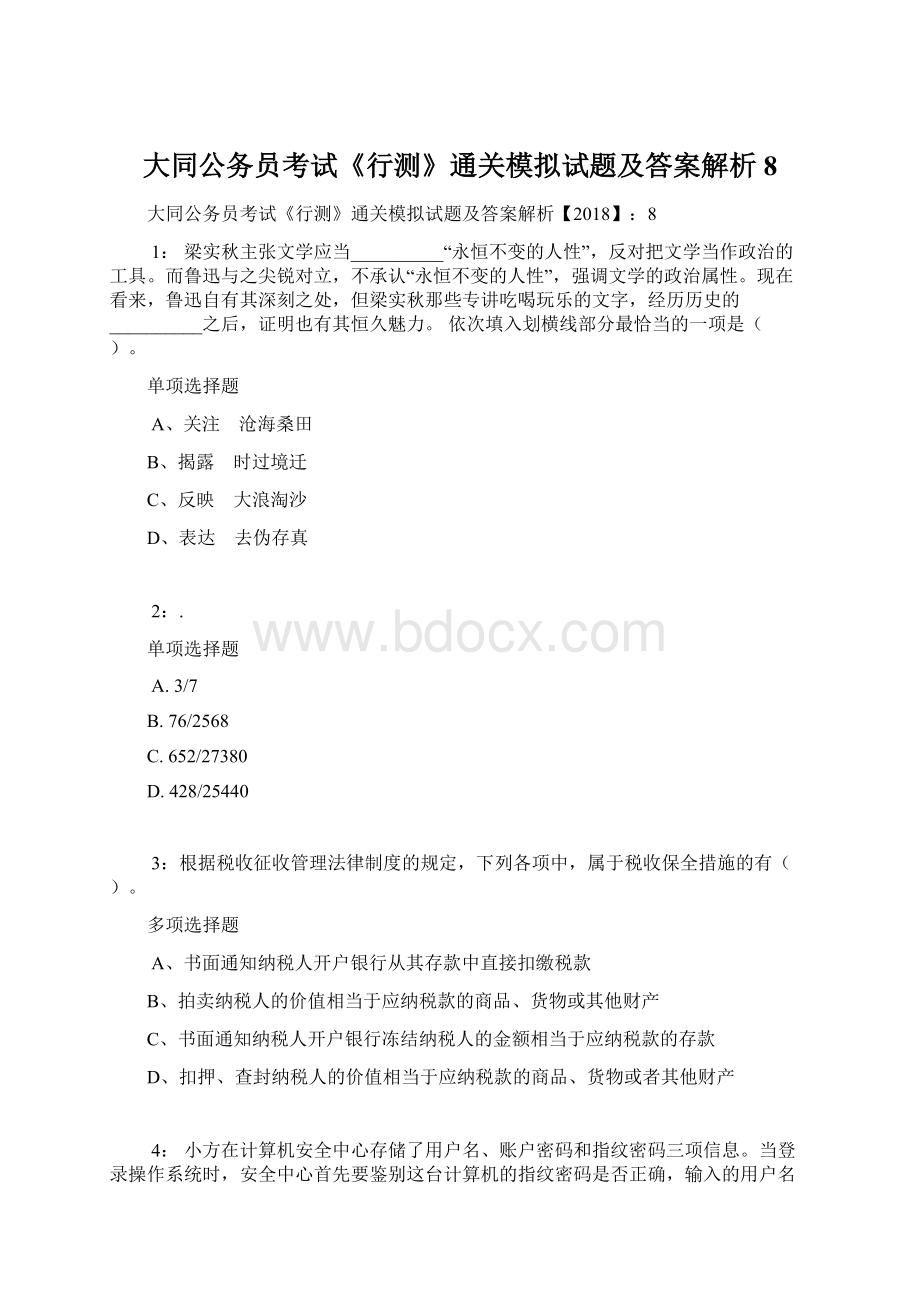 大同公务员考试《行测》通关模拟试题及答案解析8.docx