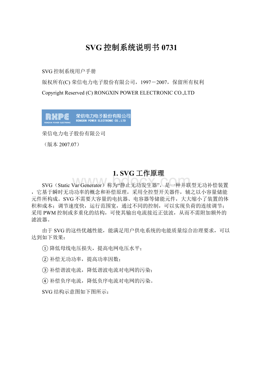 SVG控制系统说明书0731.docx