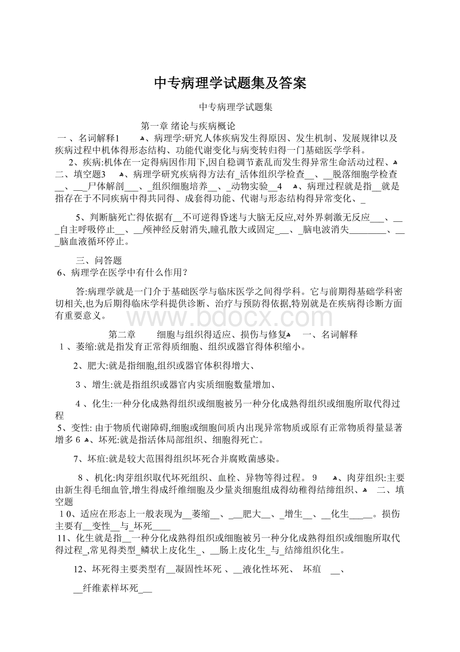 中专病理学试题集及答案.docx