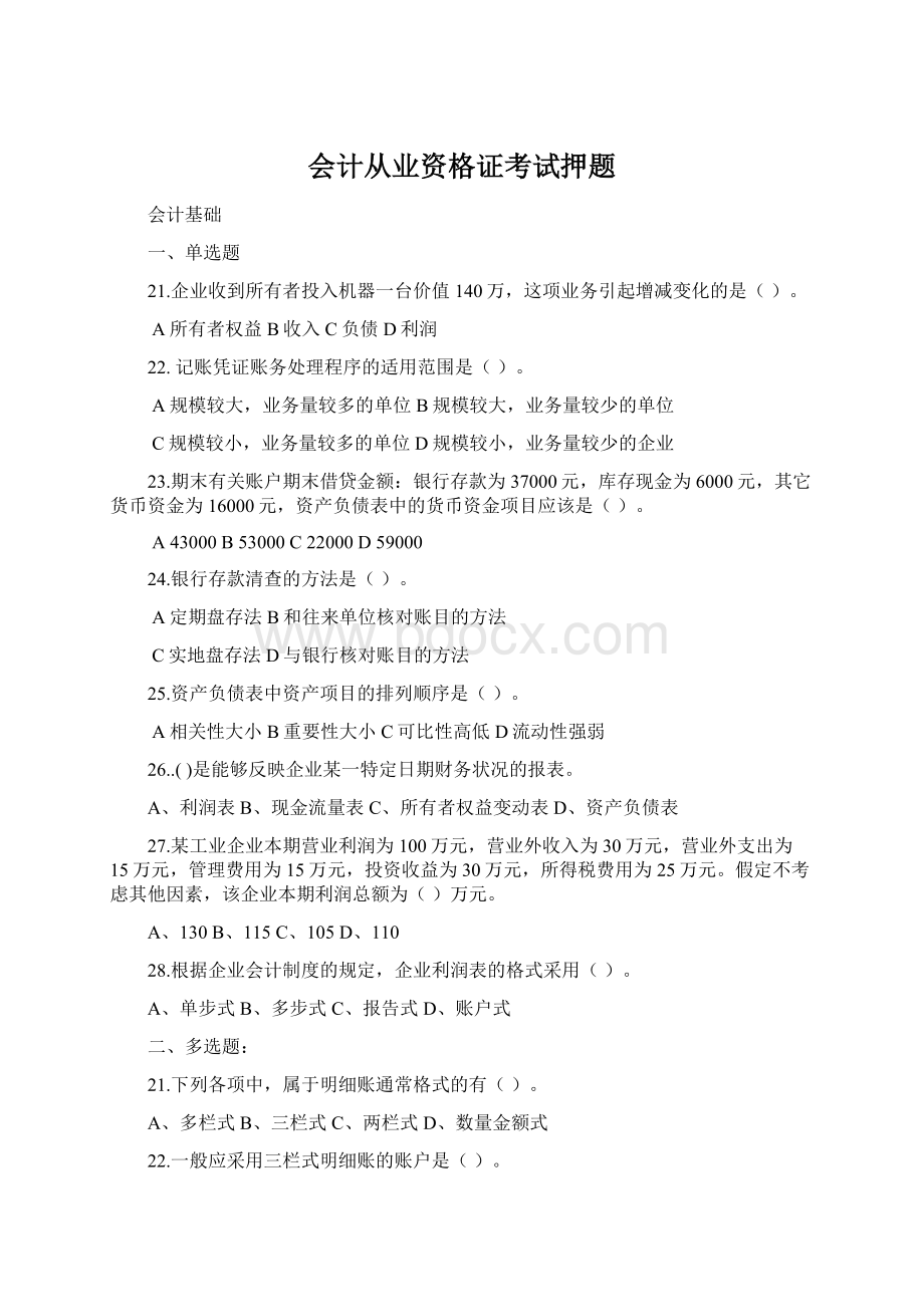 会计从业资格证考试押题Word文档格式.docx