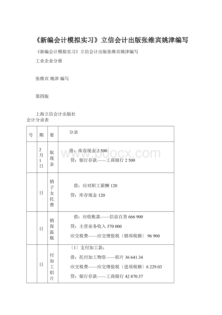 《新编会计模拟实习》立信会计出版张维宾姚津编写Word文档格式.docx