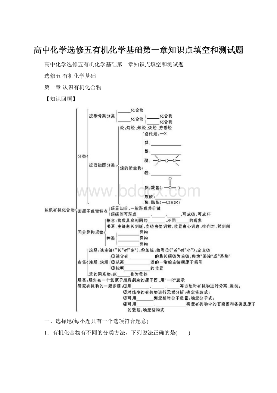 高中化学选修五有机化学基础第一章知识点填空和测试题.docx