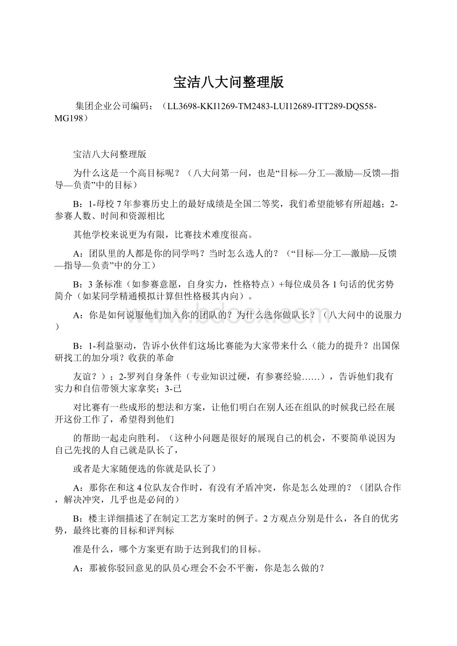 宝洁八大问整理版Word文档下载推荐.docx_第1页