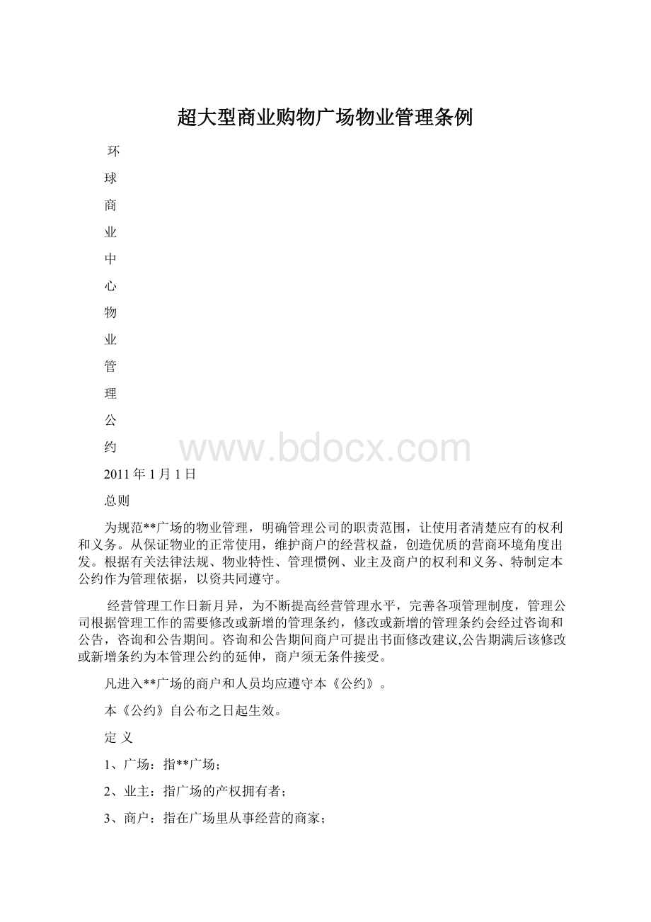 超大型商业购物广场物业管理条例.docx