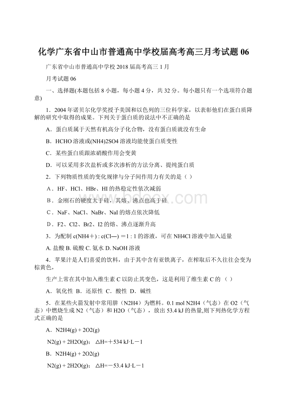 化学广东省中山市普通高中学校届高考高三月考试题06Word文档下载推荐.docx_第1页