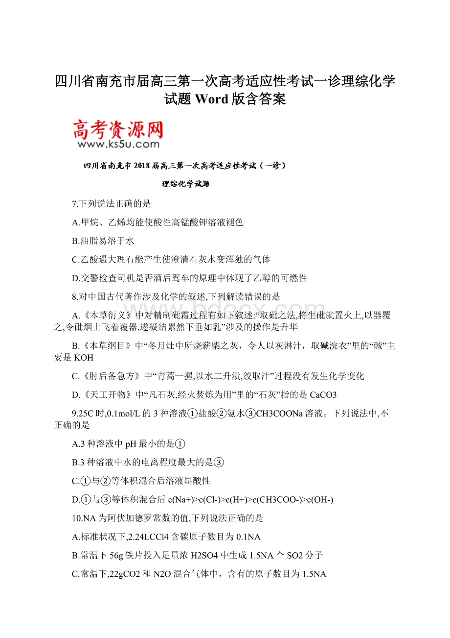 四川省南充市届高三第一次高考适应性考试一诊理综化学试题Word版含答案.docx_第1页