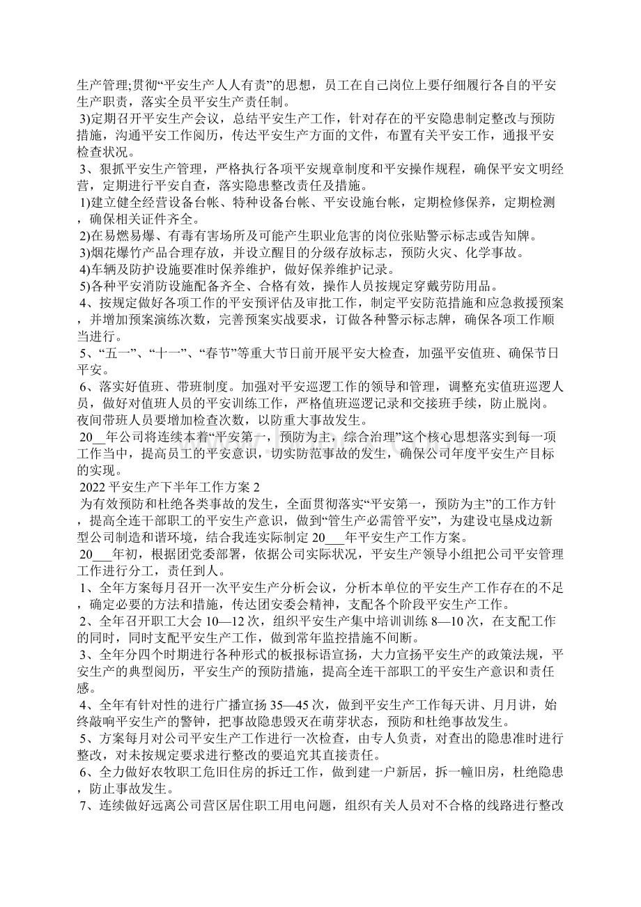 安全生产下半年工作计划精选10篇.docx_第2页