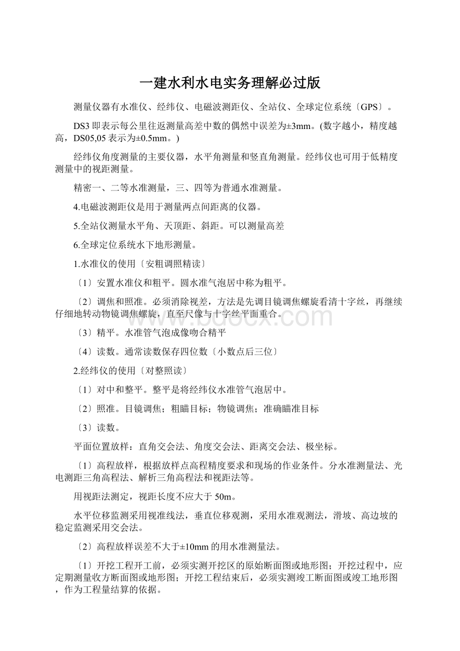 一建水利水电实务理解必过版Word格式文档下载.docx