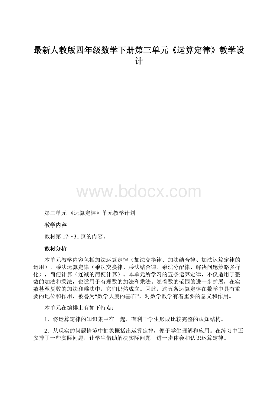 最新人教版四年级数学下册第三单元《运算定律》教学设计.docx