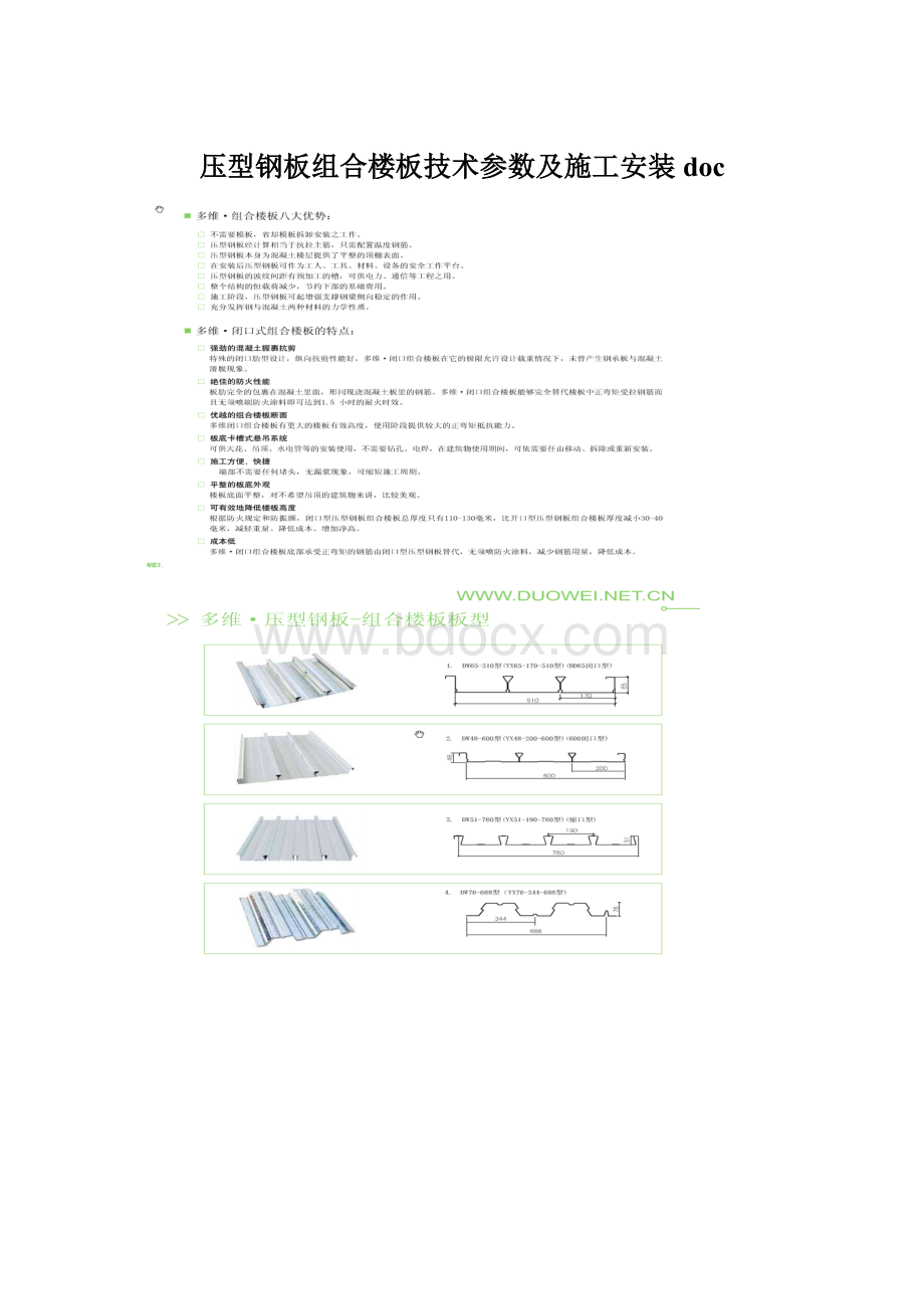 压型钢板组合楼板技术参数及施工安装doc.docx