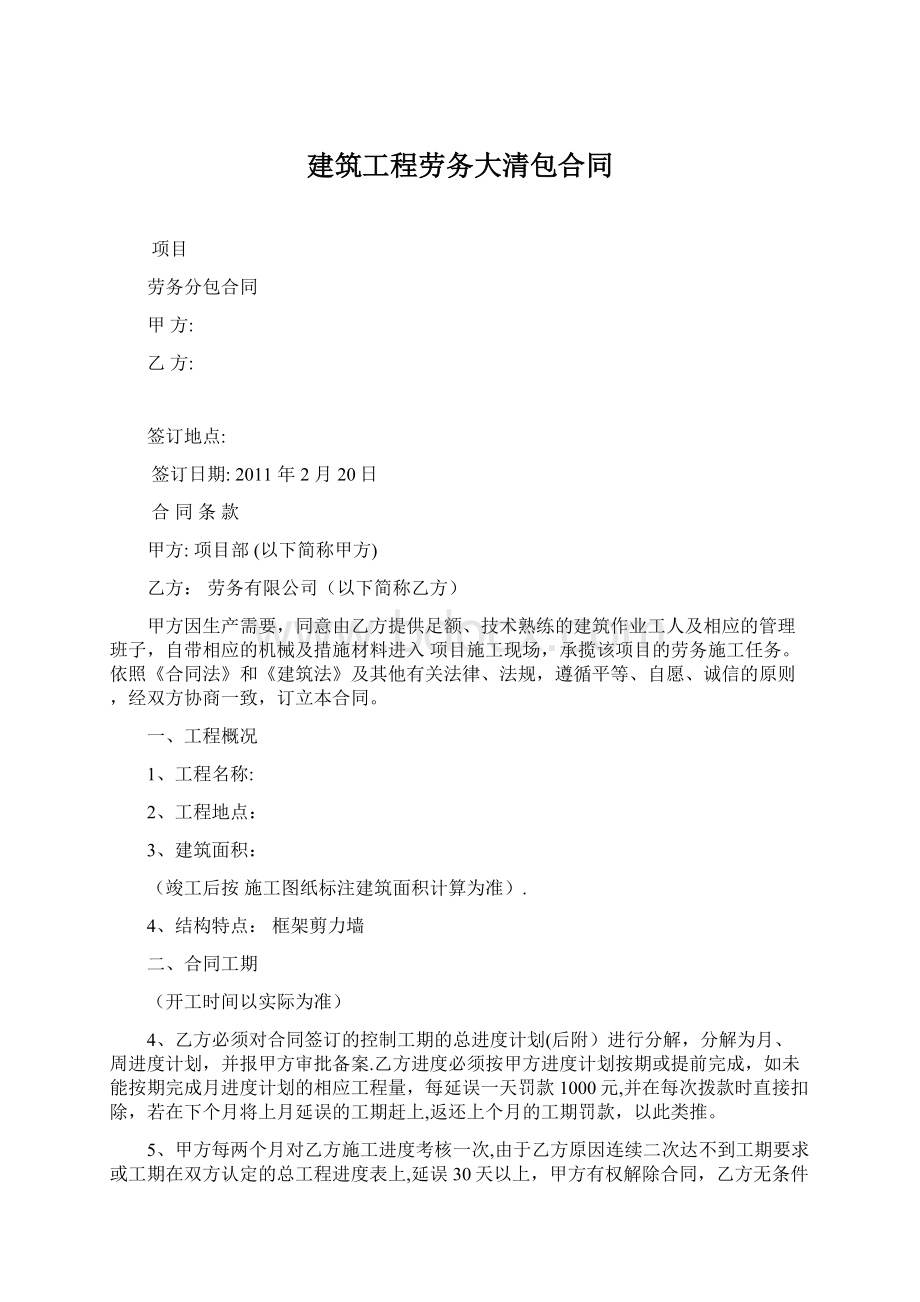 建筑工程劳务大清包合同Word文档格式.docx_第1页