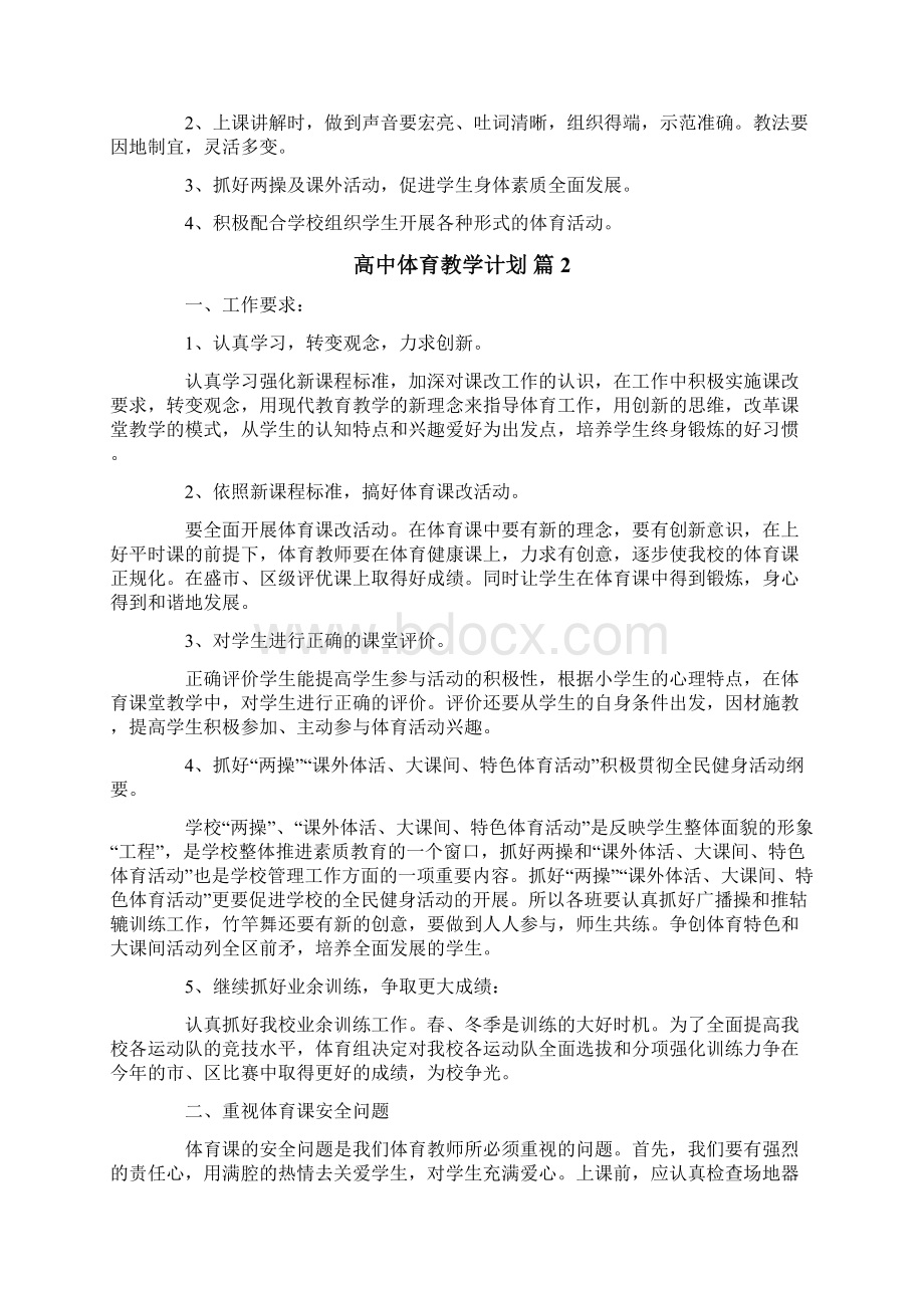 高中体育教学计划范文集锦五篇.docx_第2页