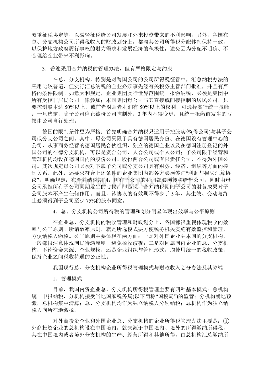 总分支机构所得税管理和财政收入划分的国际经验doc 11doc.docx_第2页