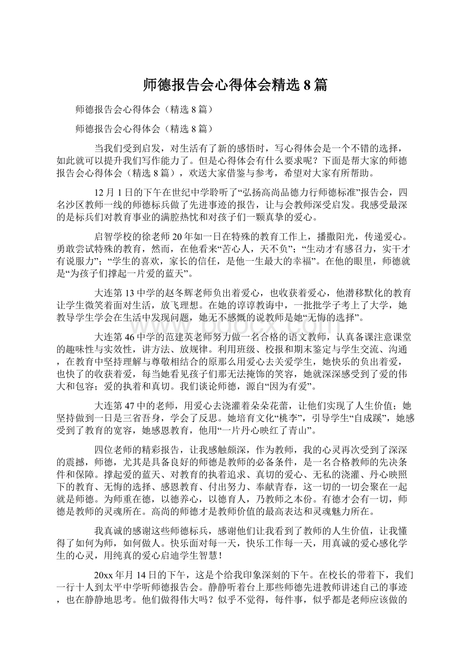 师德报告会心得体会精选8篇Word文件下载.docx_第1页