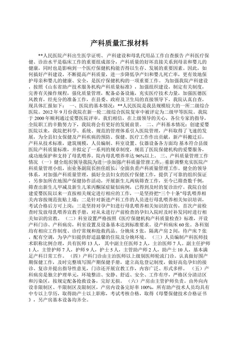 产科质量汇报材料.docx_第1页