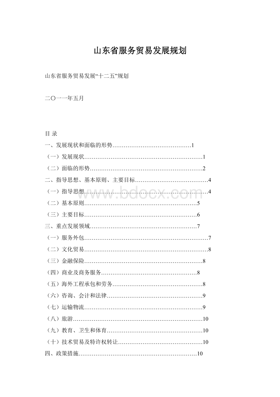 山东省服务贸易发展规划.docx_第1页