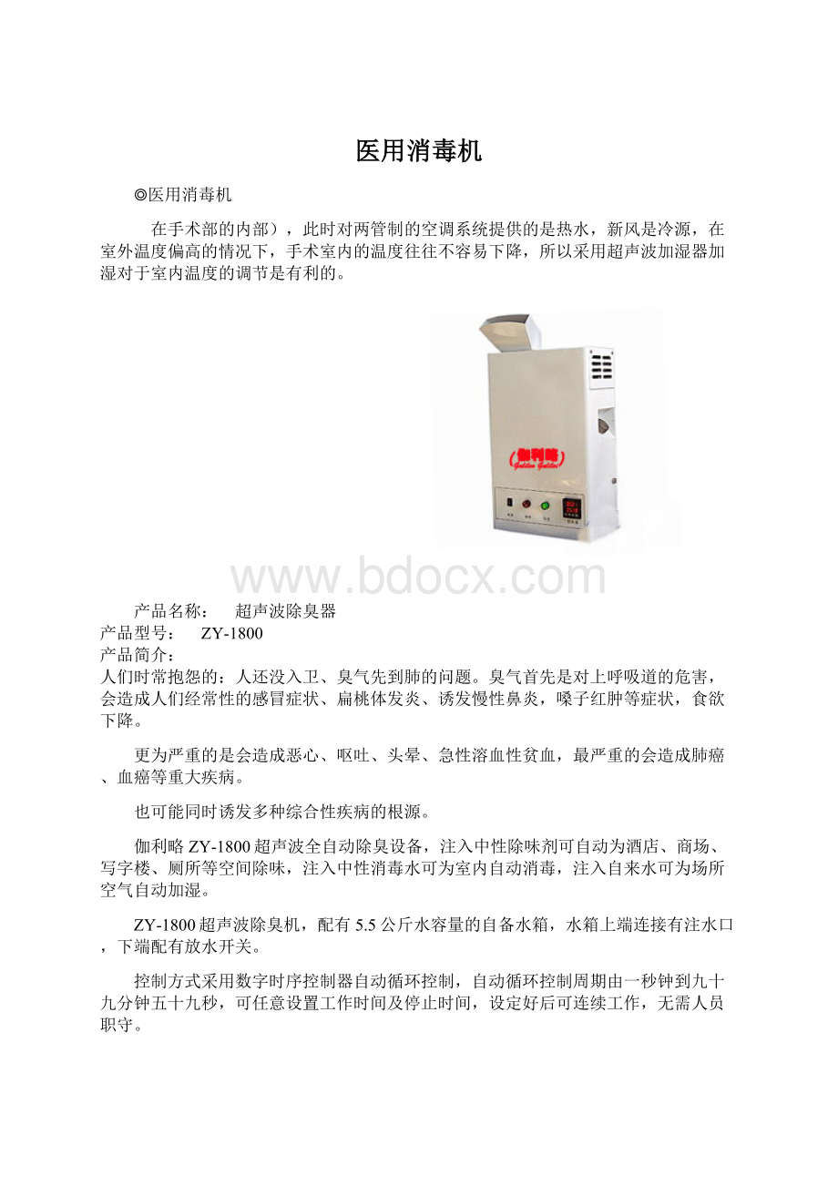 医用消毒机Word格式文档下载.docx