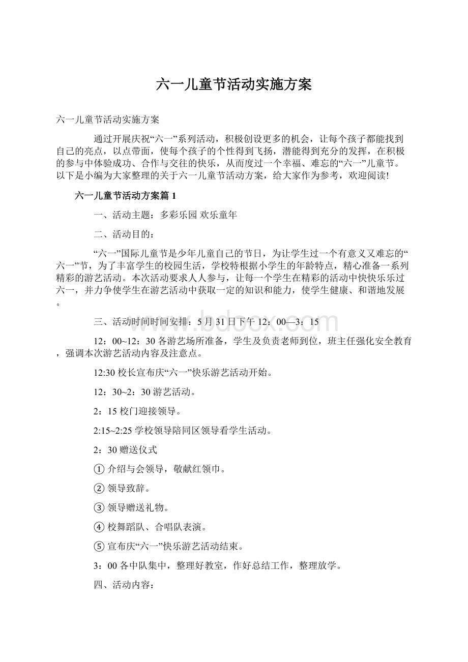 六一儿童节活动实施方案.docx