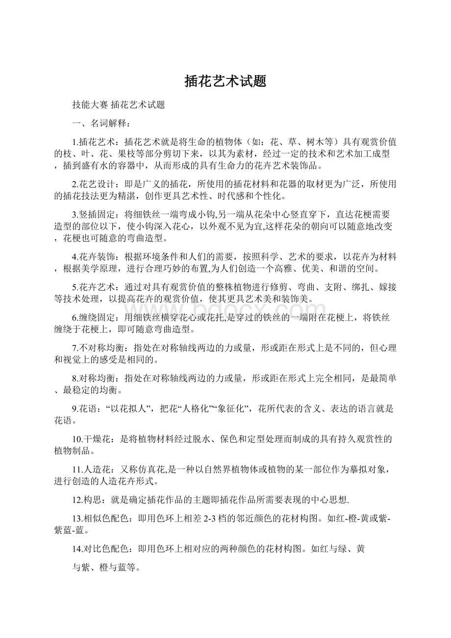 插花艺术试题Word格式文档下载.docx_第1页