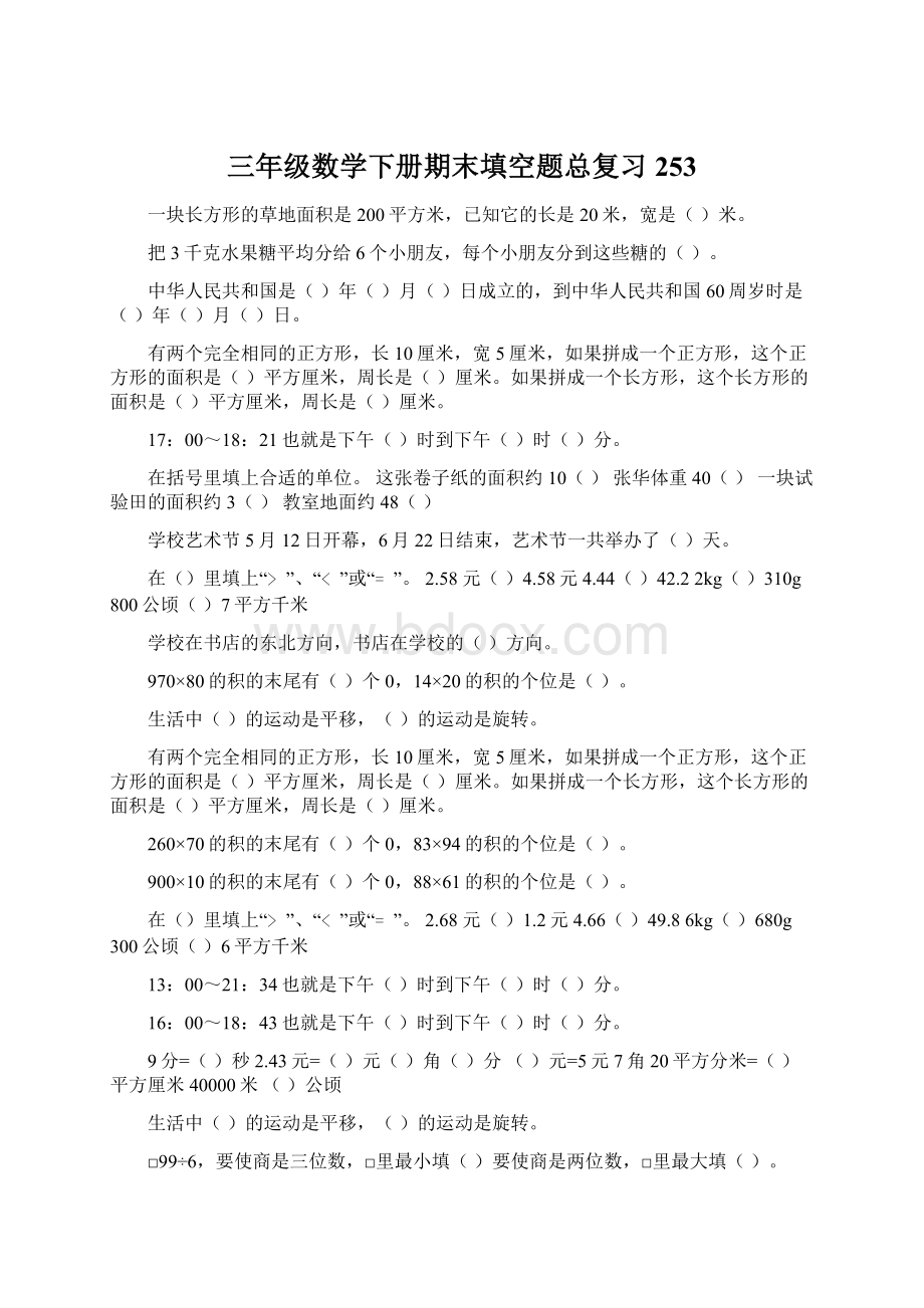 三年级数学下册期末填空题总复习253.docx_第1页