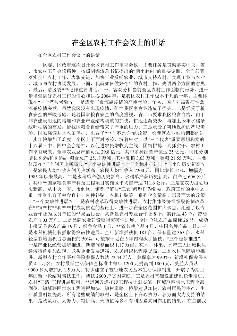 在全区农村工作会议上的讲话Word文档下载推荐.docx_第1页