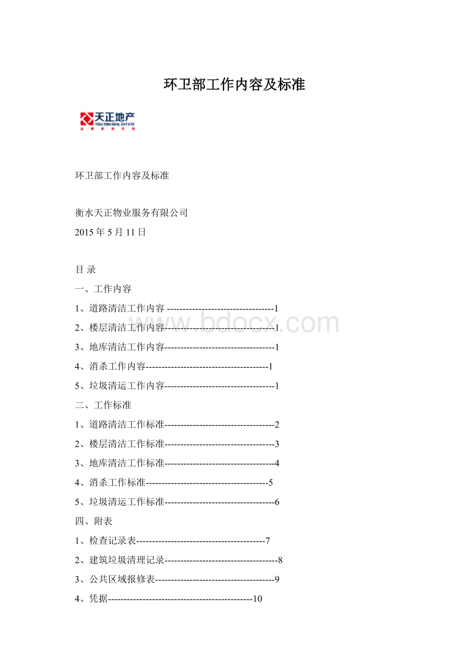 环卫部工作内容及标准.docx