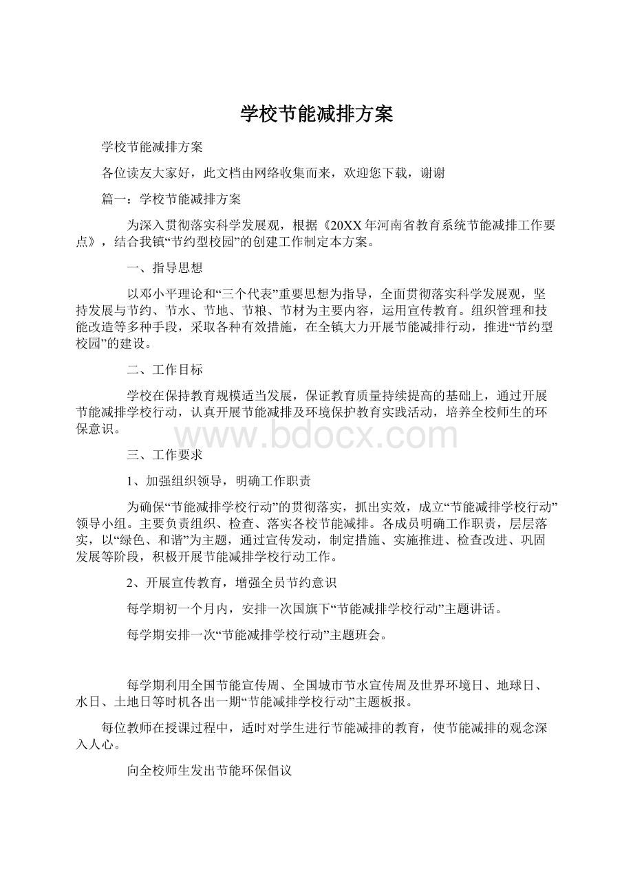 学校节能减排方案.docx