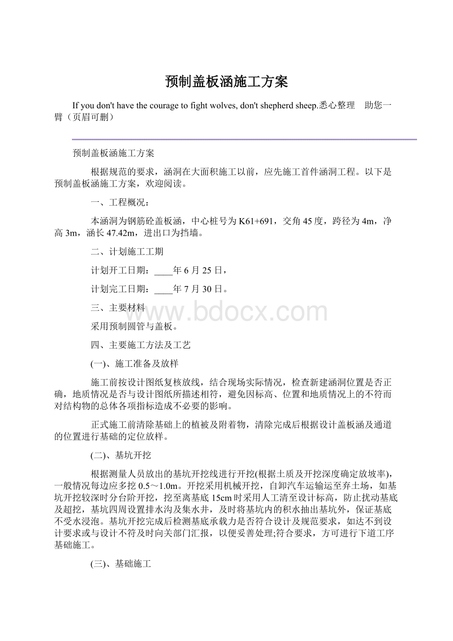 预制盖板涵施工方案Word文档格式.docx