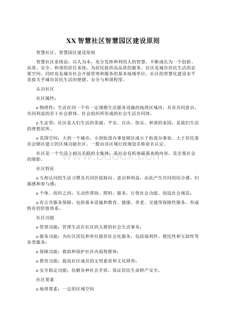 XX智慧社区智慧园区建设原则.docx_第1页