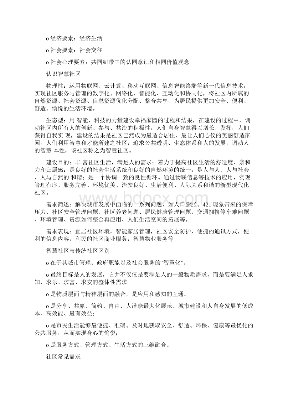 XX智慧社区智慧园区建设原则.docx_第2页