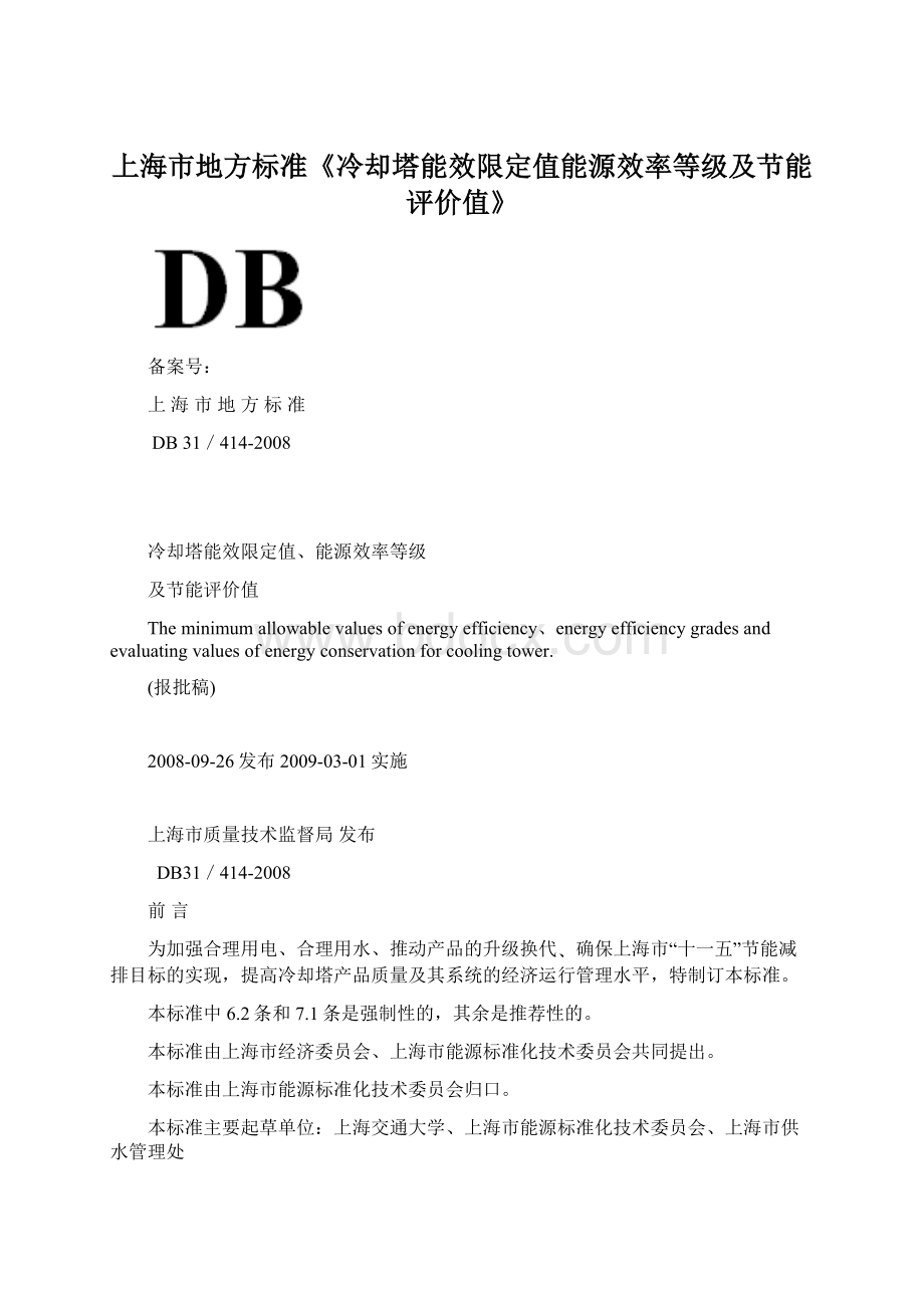 上海市地方标准《冷却塔能效限定值能源效率等级及节能评价值》Word下载.docx