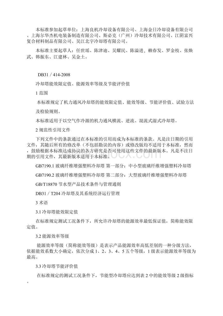 上海市地方标准《冷却塔能效限定值能源效率等级及节能评价值》.docx_第2页