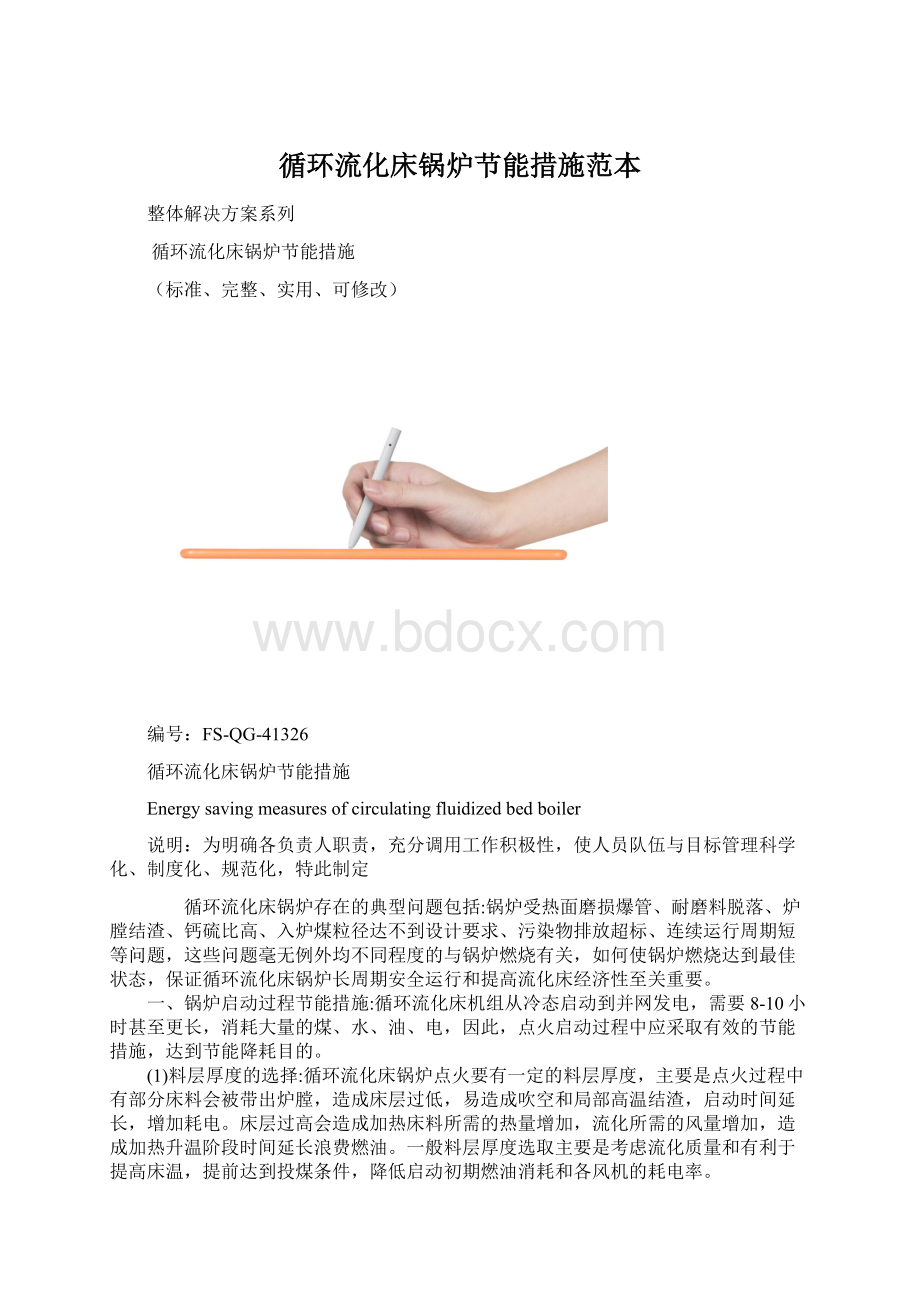 循环流化床锅炉节能措施范本.docx