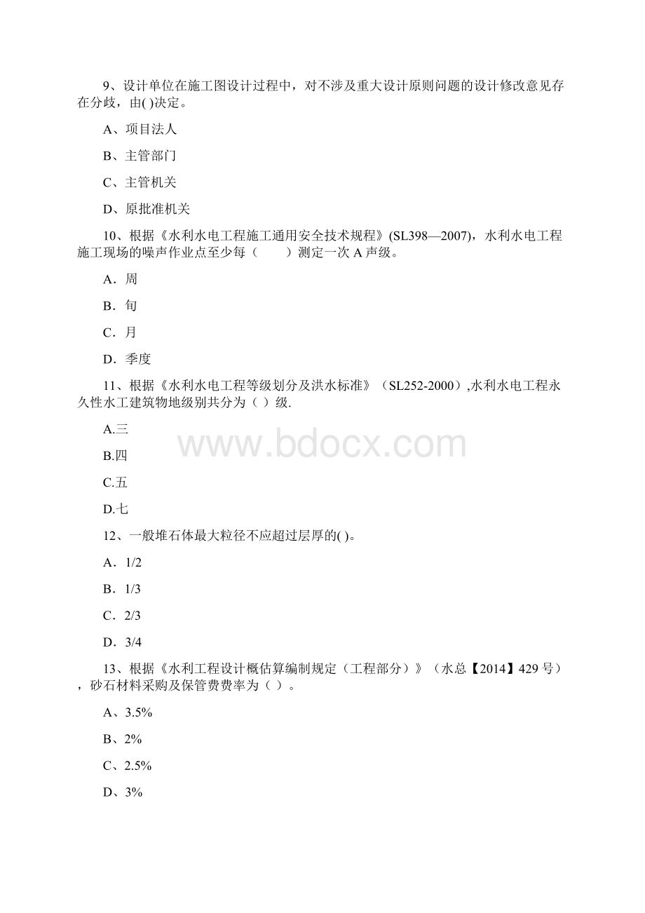 国家二级建造师《水利水电工程管理与实务》检测题B卷 含答案Word文件下载.docx_第3页