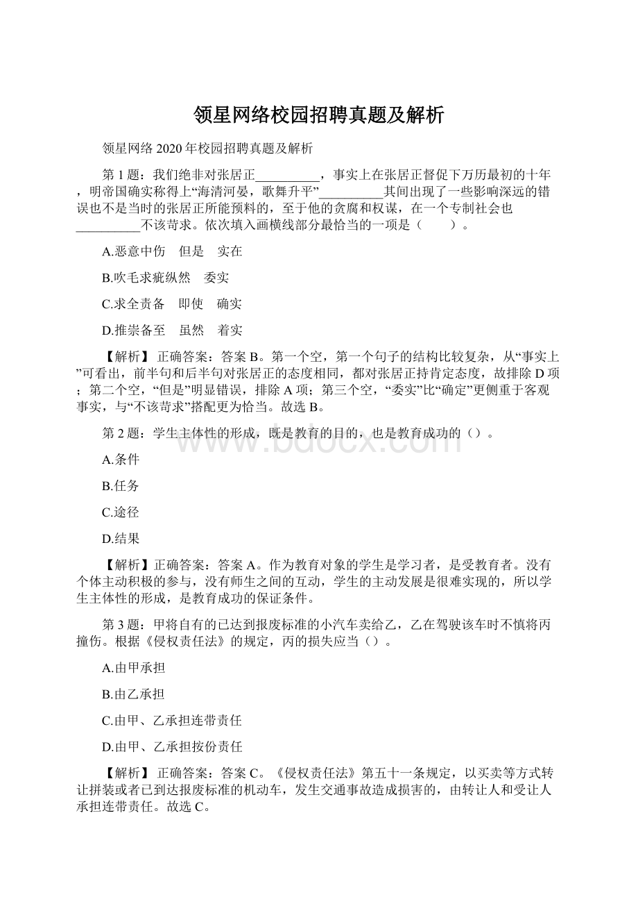 领星网络校园招聘真题及解析Word文档格式.docx