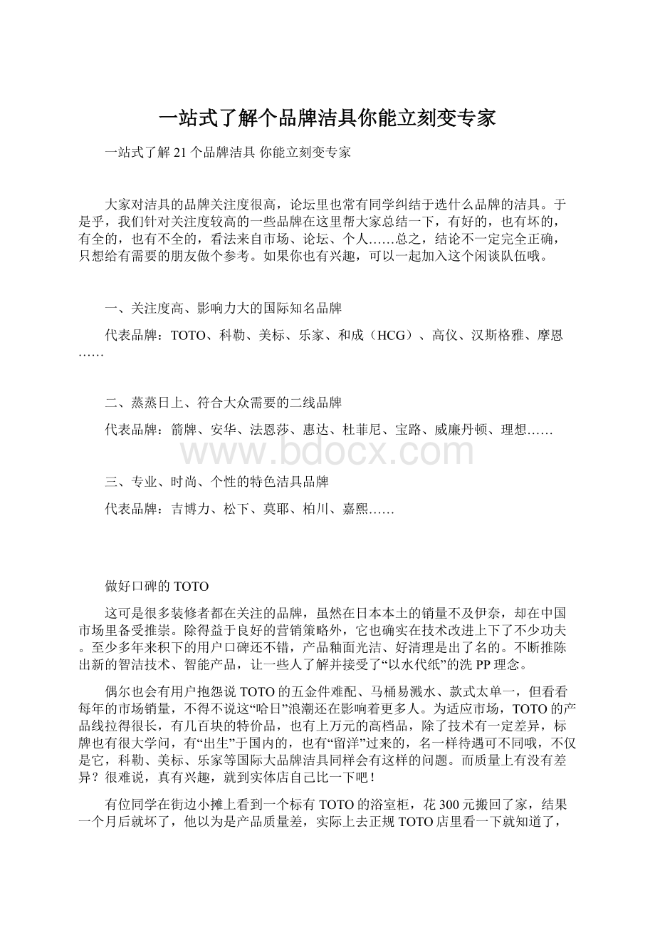 一站式了解个品牌洁具你能立刻变专家.docx_第1页